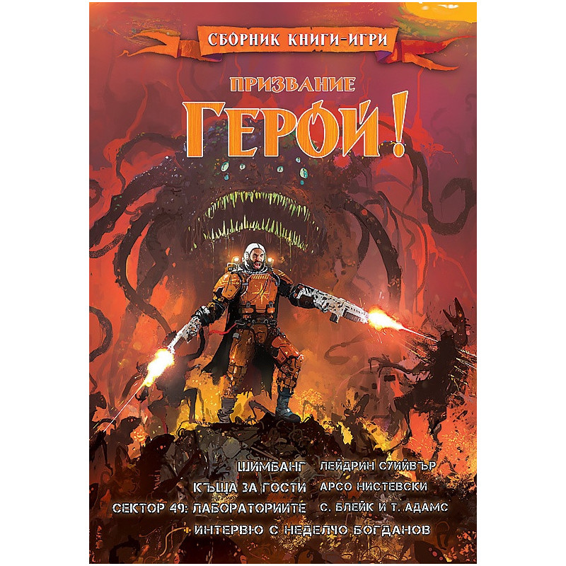 Призвание Герой!#9. Сборник книги-игри