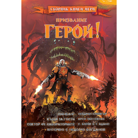 Призвание Герой!#9. Сборник книги-игри