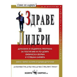 Здраве за лидери 