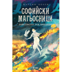 Софийски магьосници 4: Заветното заклинание