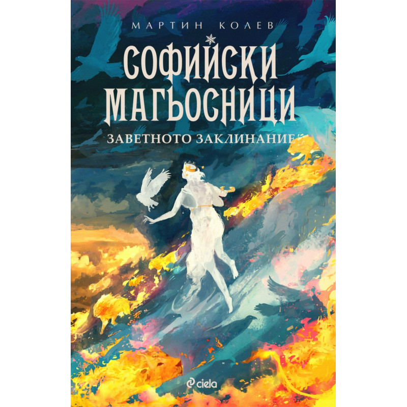 Софийски магьосници 4: Заветното заклинание