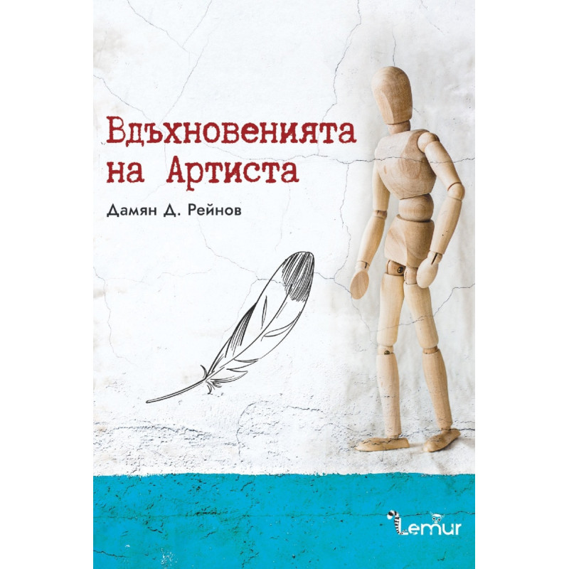 Вдъхновенията на Артиста