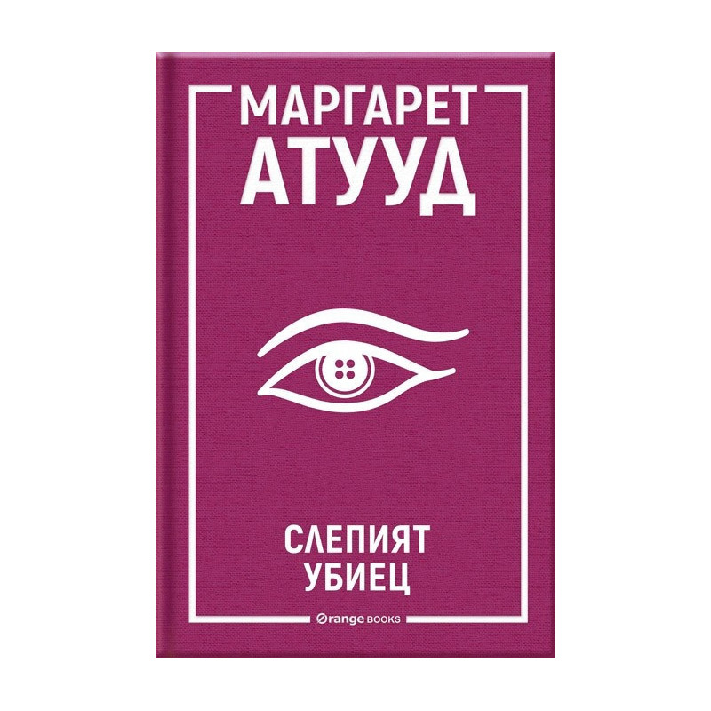 Слепият убиец