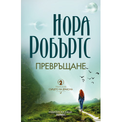 Превръщане Кн.2: Сърцето на дракона