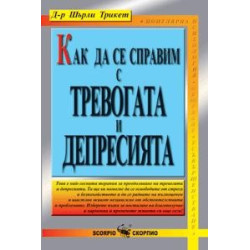 Как да се справим с безпокойството и депресията 