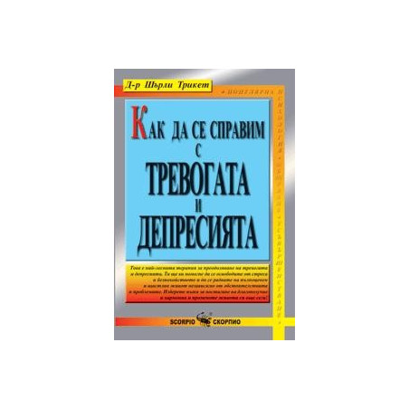 Как да се справим с безпокойството и депресията 