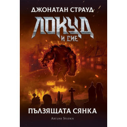 Локуд и сие: Пълзящата сянка