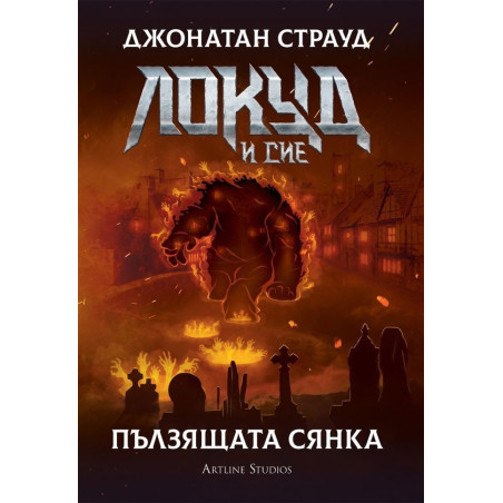 Локуд и сие: Пълзящата сянка