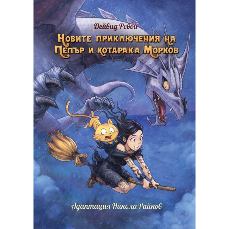 Новите приключенията на Пепър и котарака Морков
