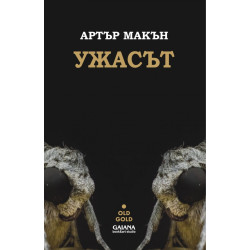 Ужасът