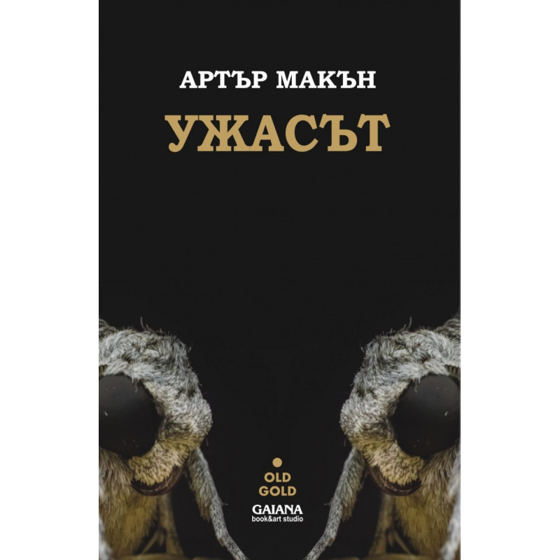 Ужасът