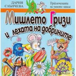 Мишлето Гризи и лехата на добрините (Приключенията на умното мишле 5)