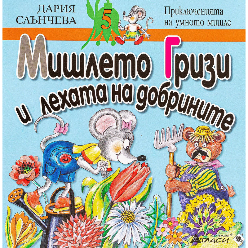 Мишлето Гризи и лехата на добрините (Приключенията на умното мишле 5)