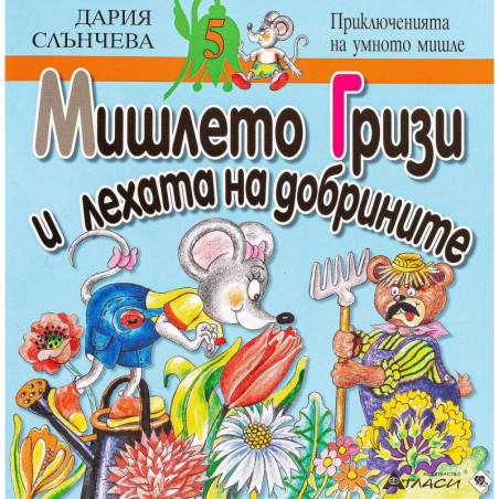 Мишлето Гризи и лехата на добрините (Приключенията на умното мишле 5)
