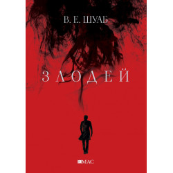 Злодей Ч.1 от поредицата "Злодеи"