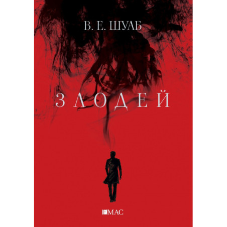 Злодей Ч.1 от поредицата "Злодеи"
