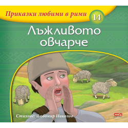 Приказки любими в рими 14: Лъжливото овчарче