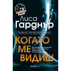 Когато ме видиш