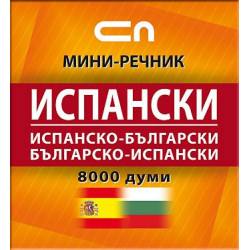 Испанско-български/Българско-испански - Миниречник 