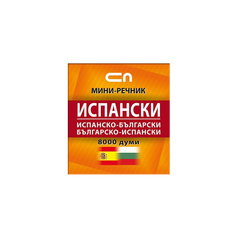 Испанско-български/Българско-испански - Миниречник 
