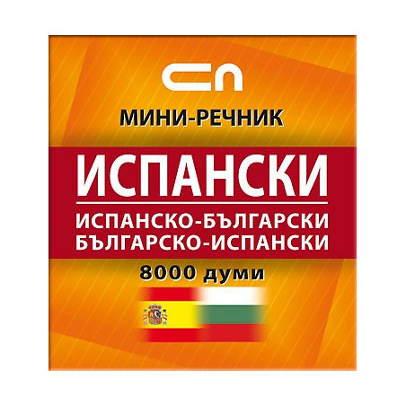 Испанско-български/Българско-испански - Миниречник 