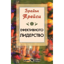 Ефективното лидерство 