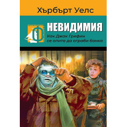 Невидимия. Как Джак Грифин се опита да ограби банка