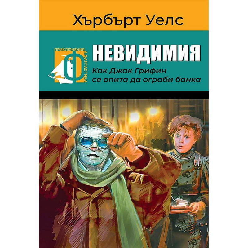 Невидимия. Как Джак Грифин се опита да ограби банка