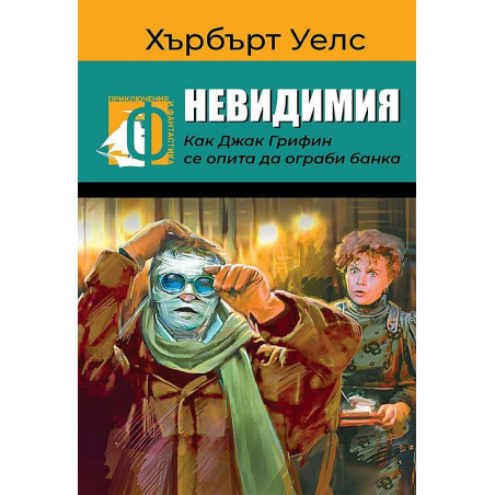 Невидимия. Как Джак Грифин се опита да ограби банка