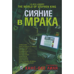 Сияние в мрака
