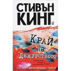 Край на дежурството