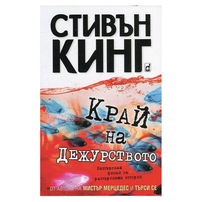 Край на дежурството