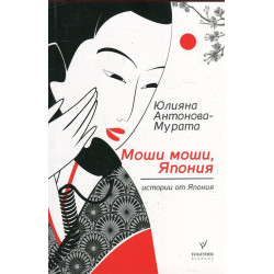 Моши моши, Япония