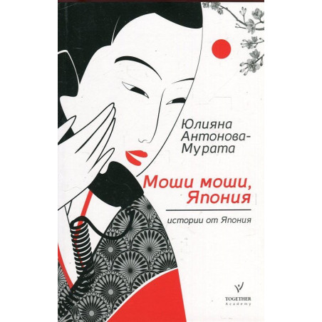 Моши моши, Япония