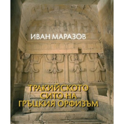 Тракийското сито на гръцкия орфизъм