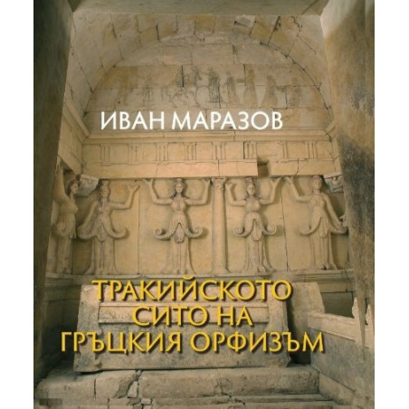 Тракийското сито на гръцкия орфизъм