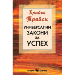 Универсални закони за успех 