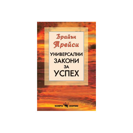 Универсални закони за успех 