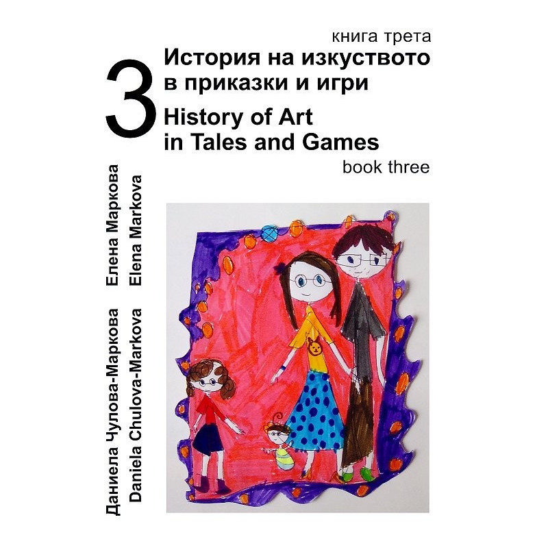 История на изкуството в приказки и игри Ч.3