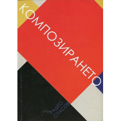 Композирането
