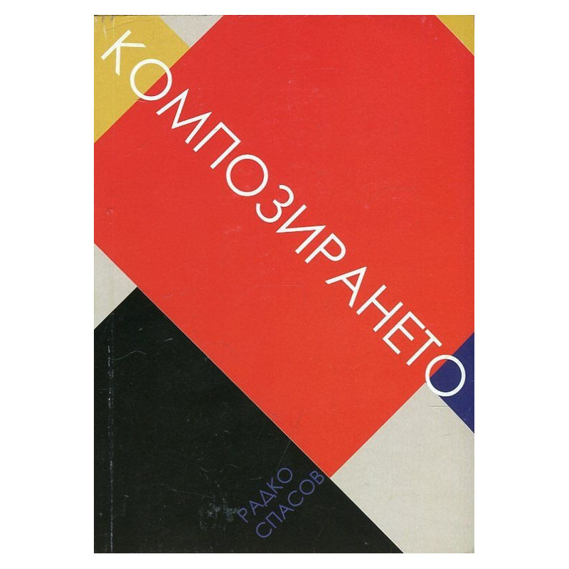 Композирането