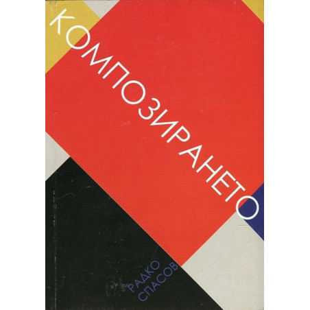 Композирането