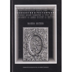Иновативен дизайн и експериментални структури във Викторианската книга (1800-1900) - технология и реставрация на релефен дизайн 