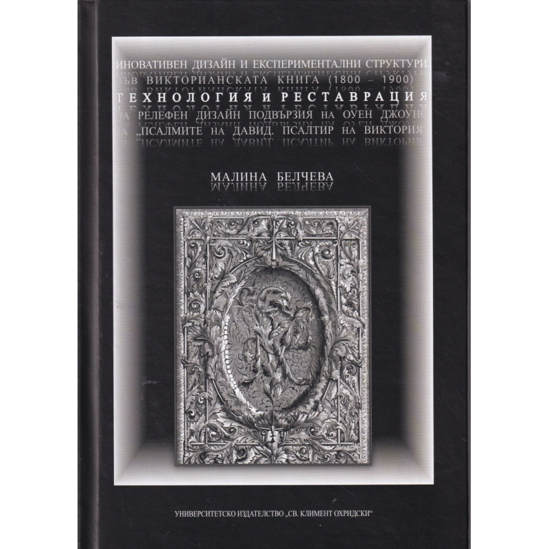Иновативен дизайн и експериментални структури във Викторианската книга (1800-1900) - технология и реставрация на релефен дизайн 