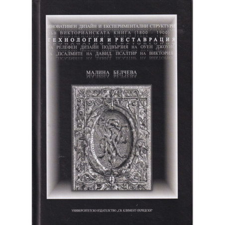 Иновативен дизайн и експериментални структури във Викторианската книга (1800-1900) - технология и реставрация на релефен дизайн 