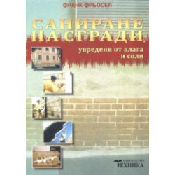 Саниране на сгради, увредени от влага и соли