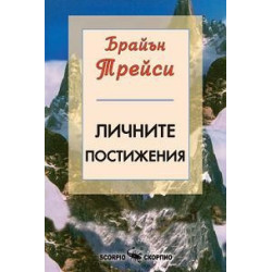 Личните постижения  