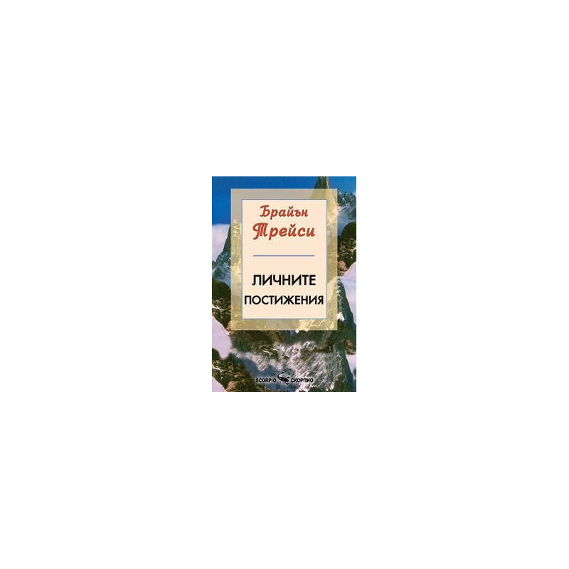 Личните постижения  