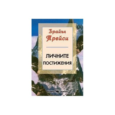 Личните постижения  