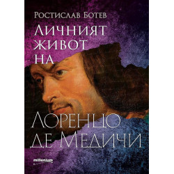 Личният живот на Лоренцо де Медичи